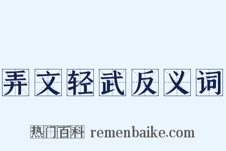 弄文轻武反义词是什么意思的图片